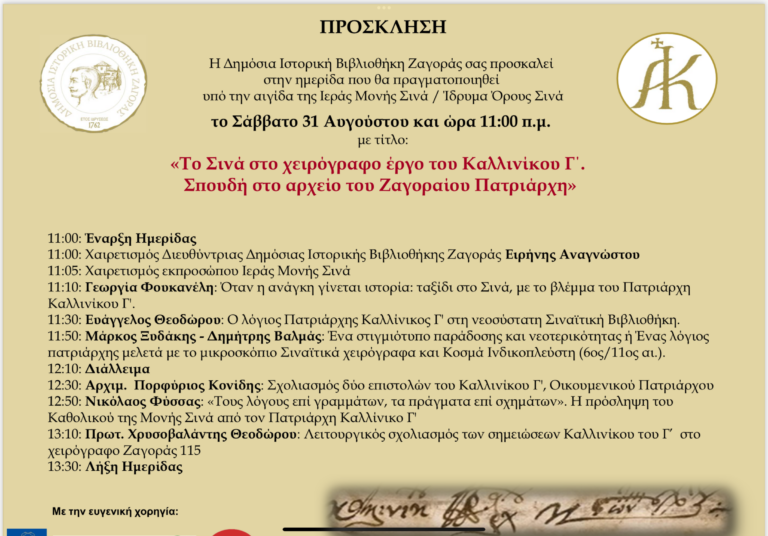 Επιστημονική ημερίδα στη Ζαγορά