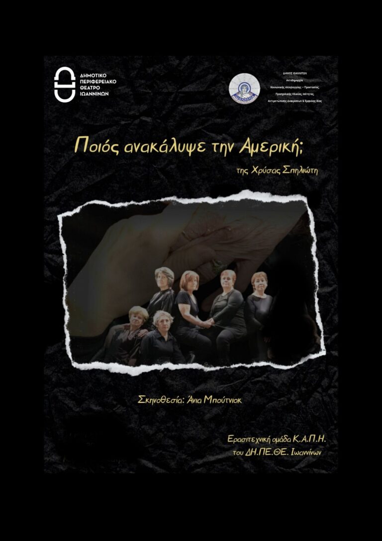 “Ποιος ανακάλυψε την Αμερική” από το ΚΑΠΗ του ΔΗΠΕΘΕ Ιωαννίνων