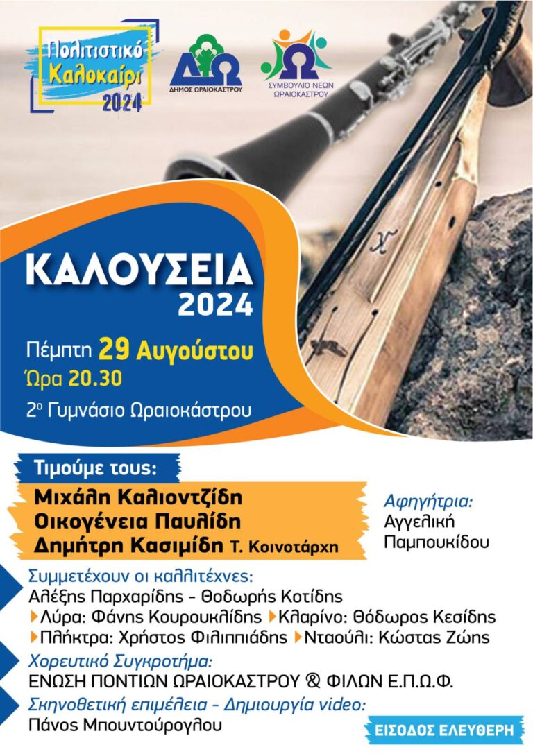 «Καλούσεια 2024»: Προσωπικότητες που έχουν αναδείξει τον πολιτισμό του Πόντου τιμά ο δήμος Ωραιοκάστρου