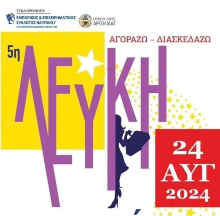 Ναύπλιο: Σήμερα η 5η Λευκή Νύχτα
