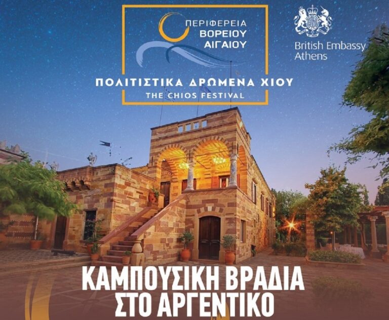 Φεστιβάλ Χίου- Περιφέρειας Β. Αιγαίο: Βραδιά αφιερωμένη στον Κάμπο