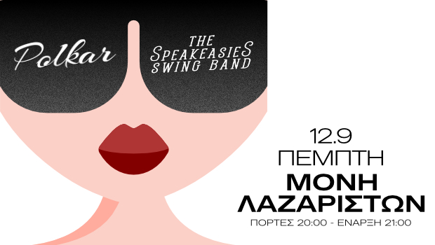 Θεσσαλονίκη: Φεστιβάλ Μονής Λαζαριστών-The Speakeasies Swing Band & Polkar live