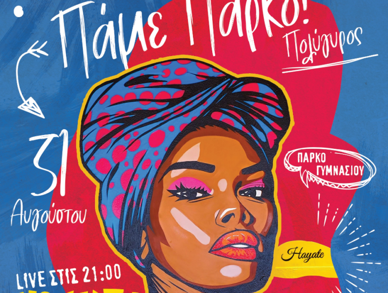 Καλοκαιρινές εκδηλώσεις “Πάμε Πάρκο” στον Πολύγυρο Χαλκιδικής