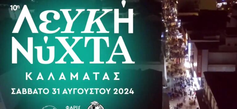 Καλαμάτα: Αντίστροφη μέτρηση για τη 10η Λευκή Νύχτα