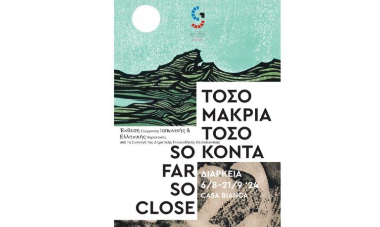 «So far, so close»: Έργα σύγχρονης ιαπωνικής και ελληνικής χαρακτικής στη Δημοτική Πινακοθήκη Θεσσαλονίκης