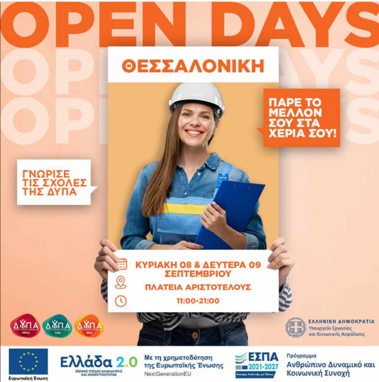 Θεσσαλονίκη: «Open Day– Γνώρισε τις Σχολές της ΔΥΠΑ» στην πλατεία Αριστοτέλους στις 8 και 9 Σεπτεμβρίου