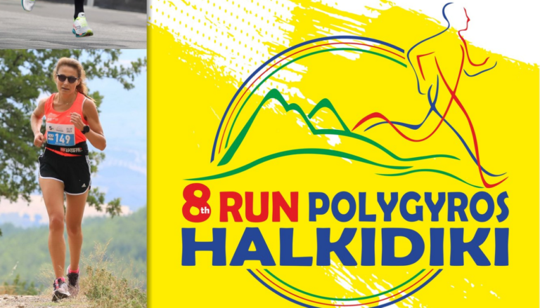 Ξεκινά την Κυριακή ο 8ος Αγώνας Δρόμου Polygyros Run Halkidiki