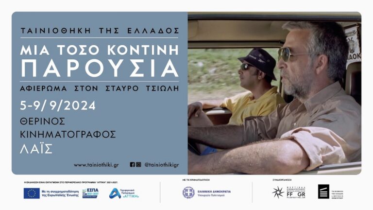 Το Φεστιβάλ Κινηματογράφου Θεσσαλονίκης η  Ταινιοθήκη της Ελλάδος και η Ταινιοθήκη της Θεσσαλονίκης τιμούν τον σκηνοθέτη Σταύρο Τσιώλη