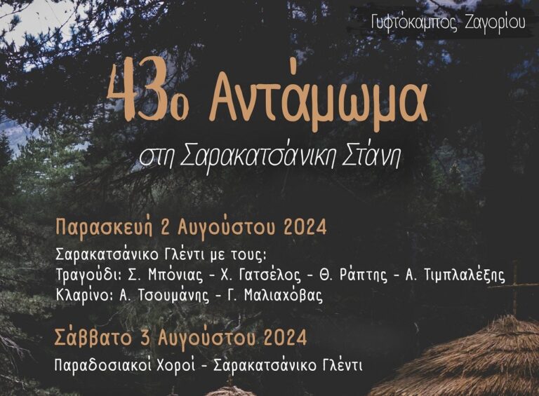 43ο Αντάμωμα στη Σαρακατσάνικη Στάνη