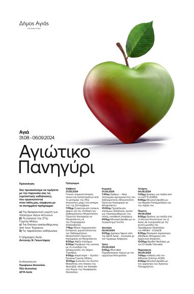 Λάρισα: Ξεκινούν το Σάββατο το Αγιώτικο Πανηγύρι και η Γιορτή Μήλου