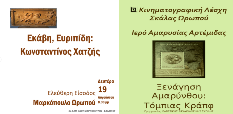 Εκδηλώσεις πολιτισμού στους αρχαιολογικούς χώρους του Αμφιαρείου Ωρωπού και της Αμαρύνθου