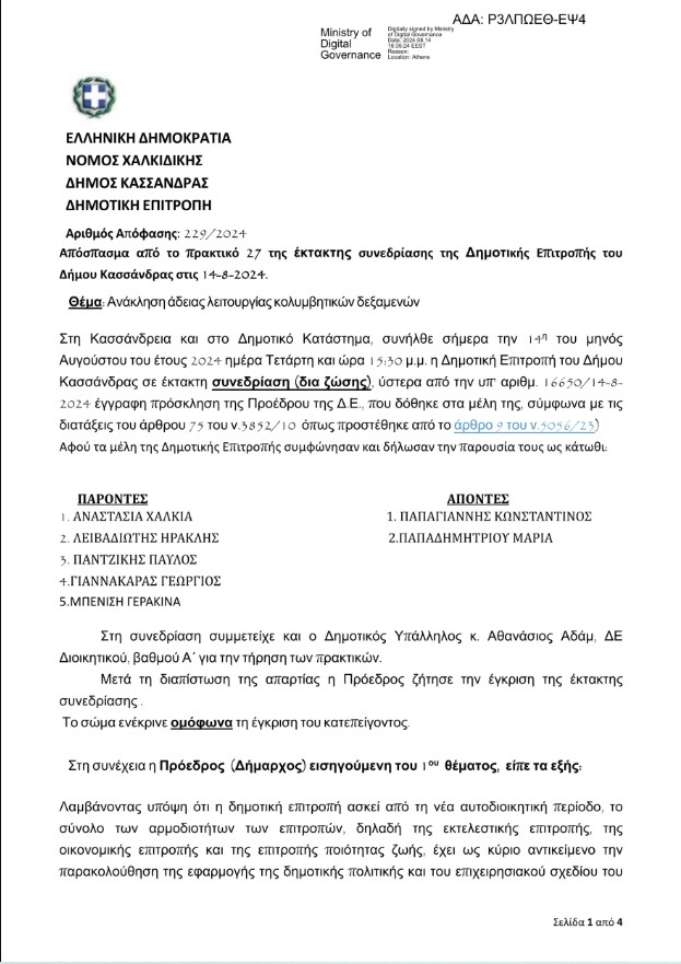 Πνιγμός 8χρονης στη Χαλκιδική: Υπό εισαγγελική διερεύνηση η υπόθεση – Θρήνος και αναπάντητα ερωτήματα