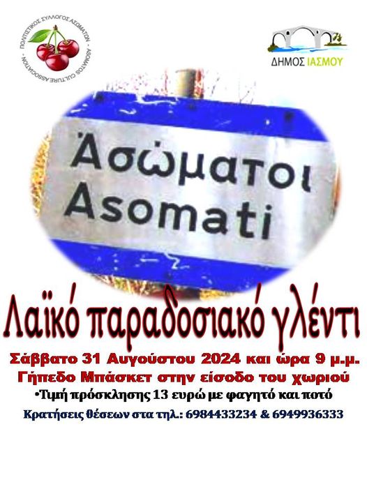 Ροδόπη: Το 1ο αντάμωμα των Ασωματιανών στις 31 Αυγούστου