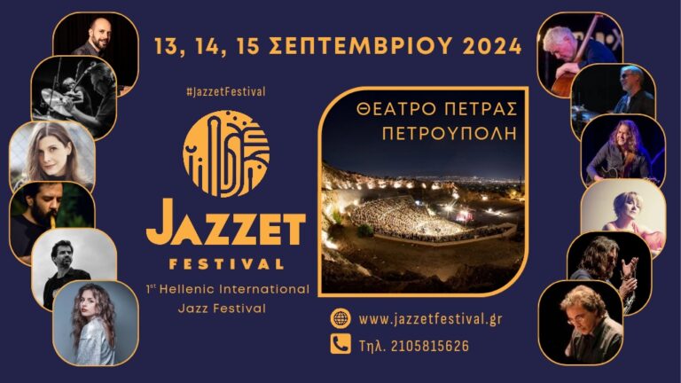 1st Hellenic International Jazz Festival: Aπό 13 έως 15 Σεπτεμβρίου στο Θέατρο Πέτρας