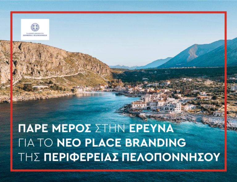 Τρίπολη: Νέο place brand επιθυμεί να αποκτήσει η Περιφέρεια Πελοποννήσου