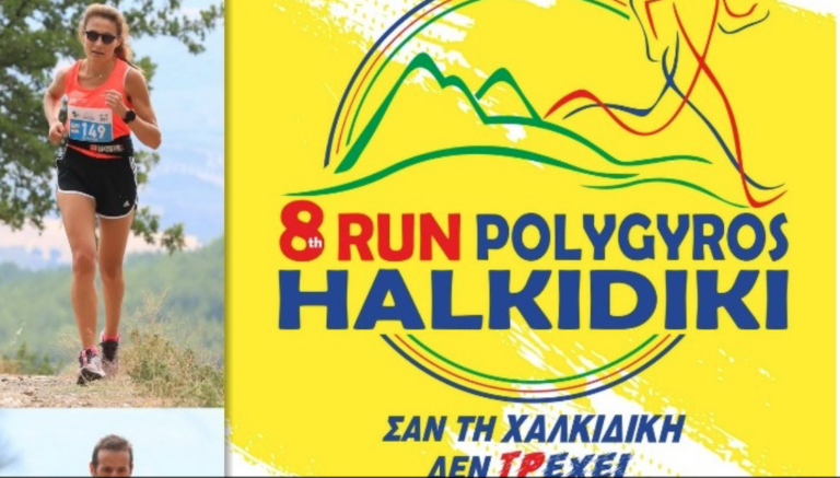 8ος Αγώνας Δρόμου Polygyros Run Halkidiki γιατί…”σαν τη Χαλκιδική δεν τρέχει”