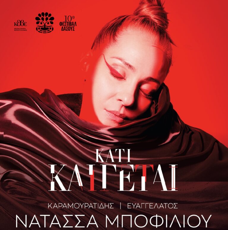 “Κάτι Καίγεται…”- Η Νατάσσα Μποφίλιου στο θέατρο γης στη Θεσσαλονίκη