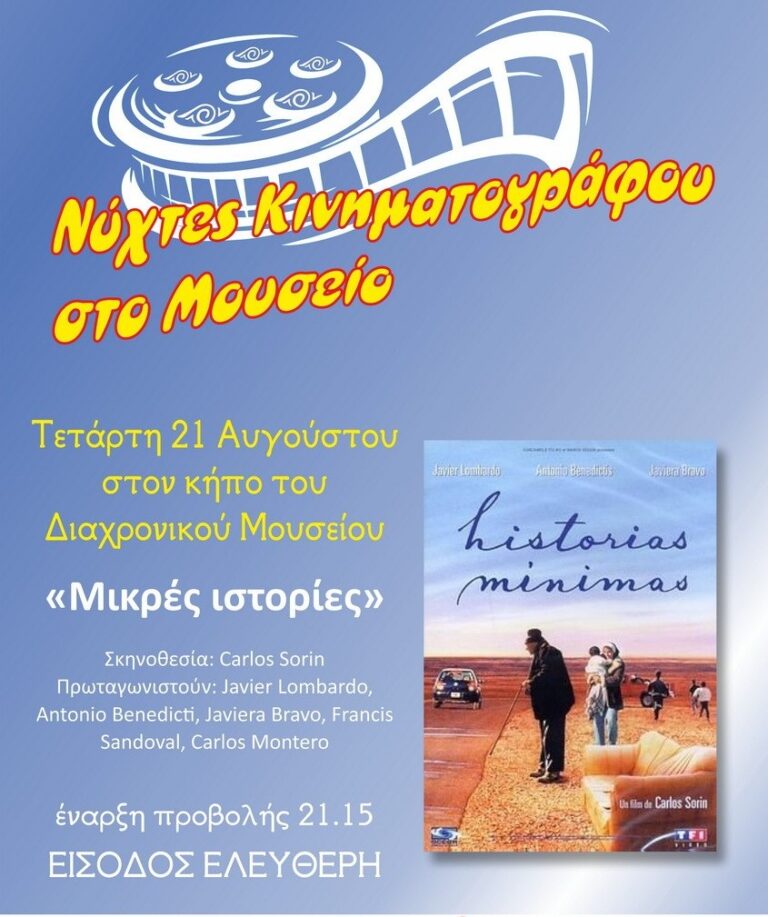 Νύχτες κινηματογράφου στο Διαχρονικό Μουσείο Λάρισας