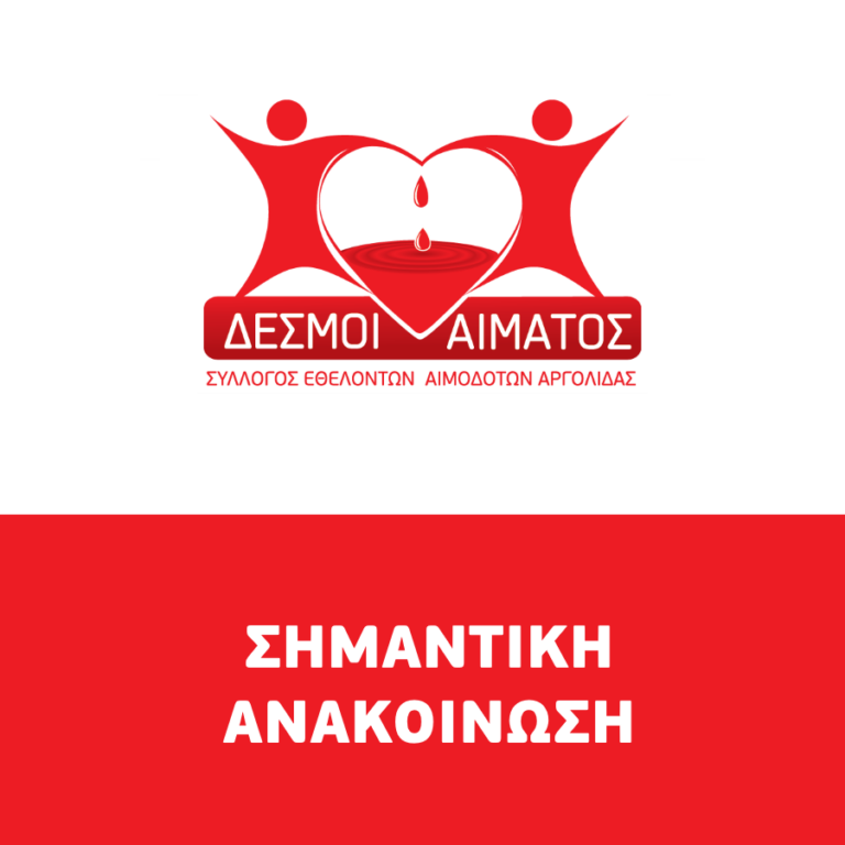 Αργολίδα: Κρίσιμη έλλειψη στα αποθέματα αίματος – “Μαζί μπορούμε!”