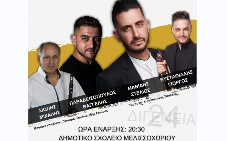 Δήμος Ωραιοκάστρου και Σύλλογος Ποντίων «Διγενής» συνδιοργανώνουν τα «Διγένεια» στο Μελισσοχώρι
