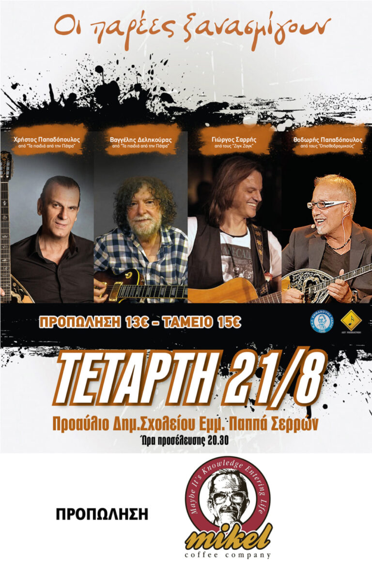 Δήμος Εμμ. Παππά: «Οι παρέες ξανασμίγουν» – Συναυλία