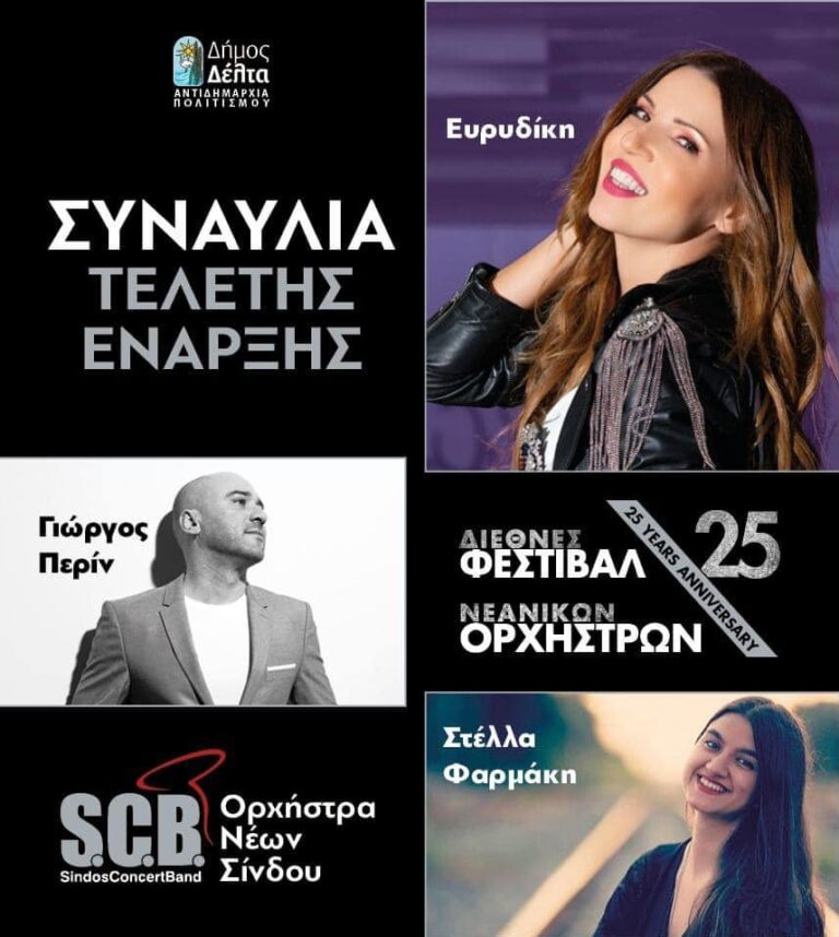 Θεσσαλονίκη: Ξεκινάει σήμερα το 25ο Φεστιβάλ Νεανικών Ορχηστρών στη Σίνδο