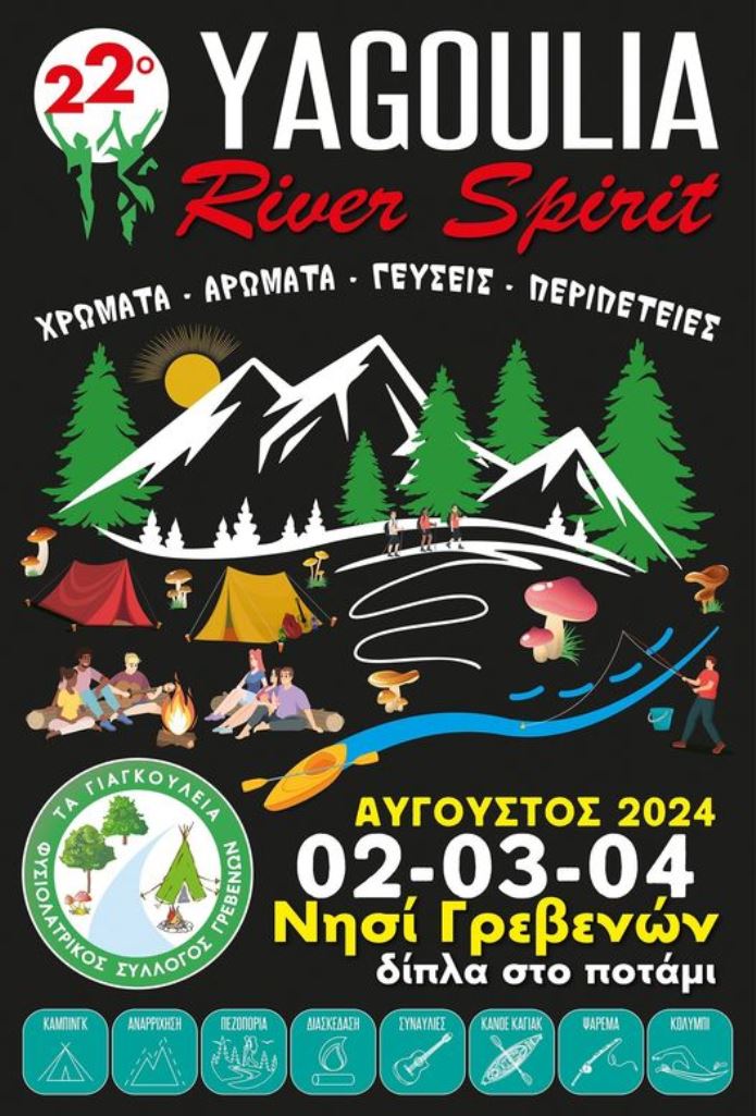 Γρεβενά: 22ο river party «Γιαγκούλεια» στο Νησί