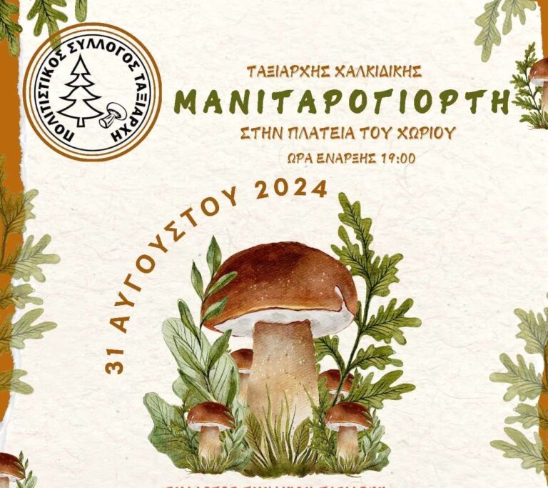 Μεγάλη «Μανιταρογιορτή» στον Ταξιάρχη Χαλκιδικής