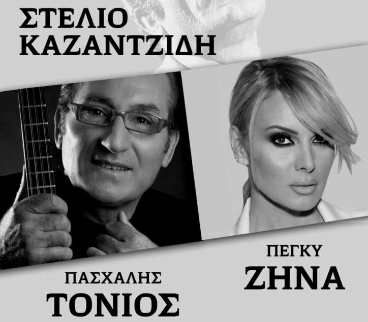 Δήμος Ηράκλειας: Συναυλία – αφιέρωμα στον Στέλιο Καζαντζίδη