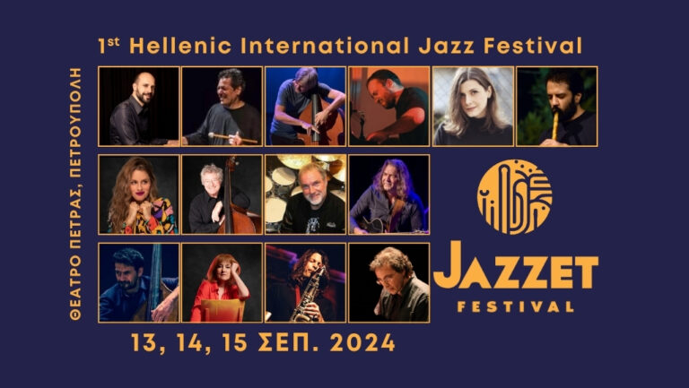 1st Hellenic International Jazz Festival: Το Θέατρο Πέτρας υποδέχεται καλλιτέχνες από την παγκόσμια τζαζ σκηνή