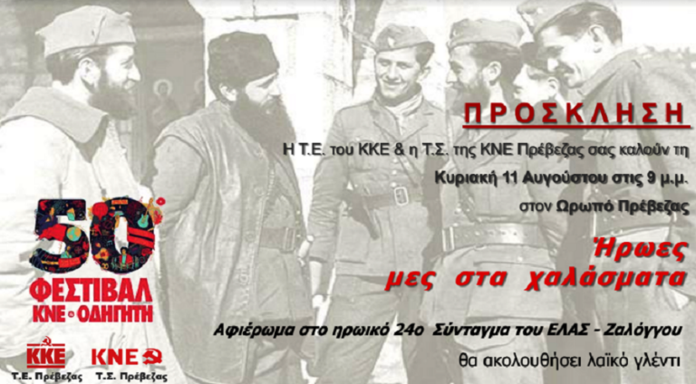Πρέβεζα: Φεστιβαλική εκδήλωση της ΚΝΕ στον Ωρωπό