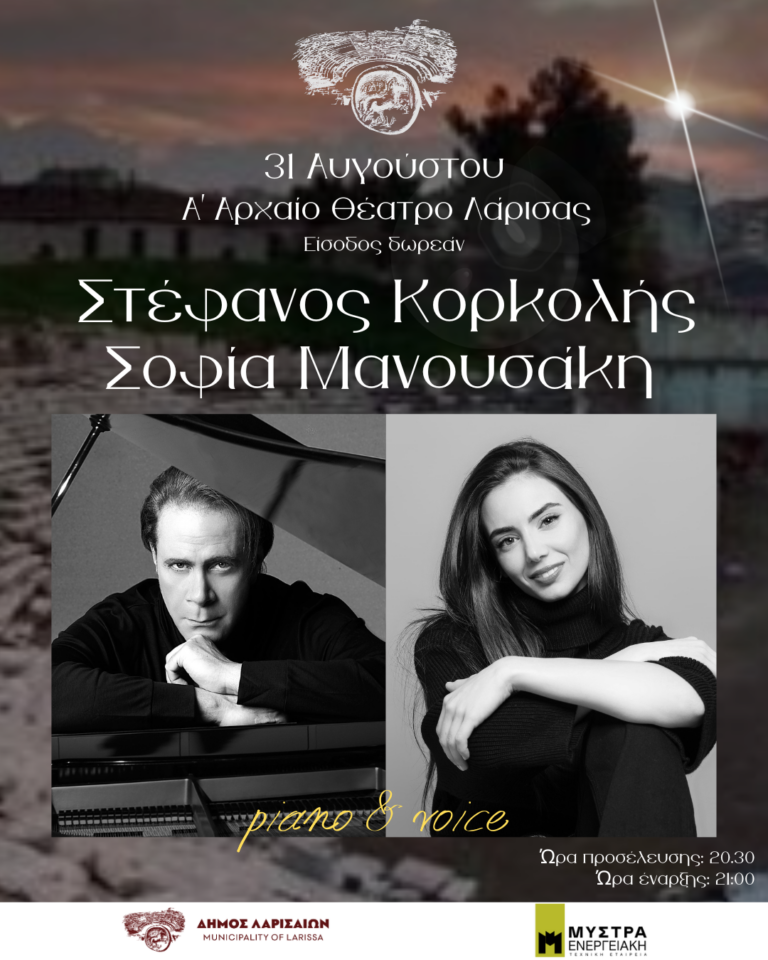 Συναυλία Κορκολή – Μανουσάκη στο Αρχαίο Θέατρο Λάρισας