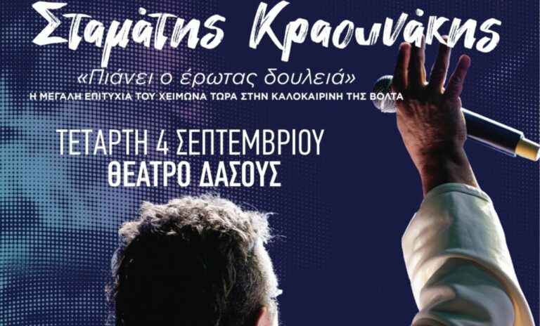Ο Σταμάτης Κραουνάκης στο Θέατρο Δάσους