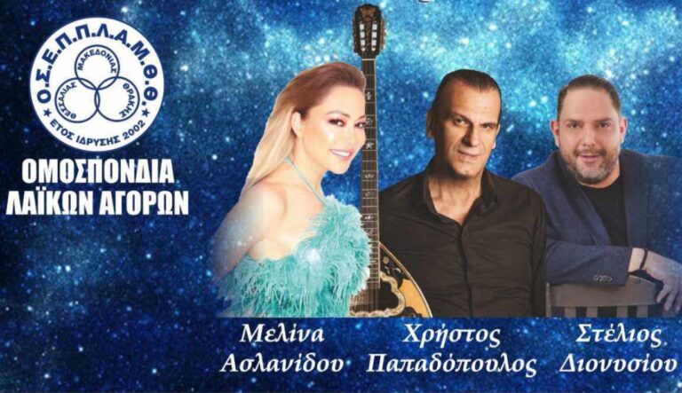 Θεσσαλονίκη: Συναυλία από την Ομοσπονδία Λαϊκών Αγορών με Ασλανίδου, Παπαδόπουλο και Διονυσίου στο πρώην Στρατόπεδο Καρατάσιου