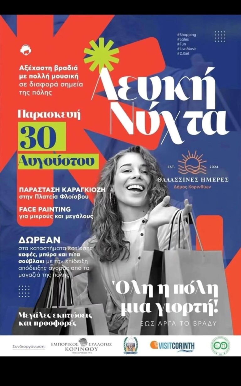 Κόρινθος: Όλη η πόλη μία γιορτή