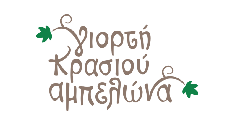 Στις 5 Σεπτεμβρίου ξεκινάει η Γιορτή Κρασιού Αμπελώνα