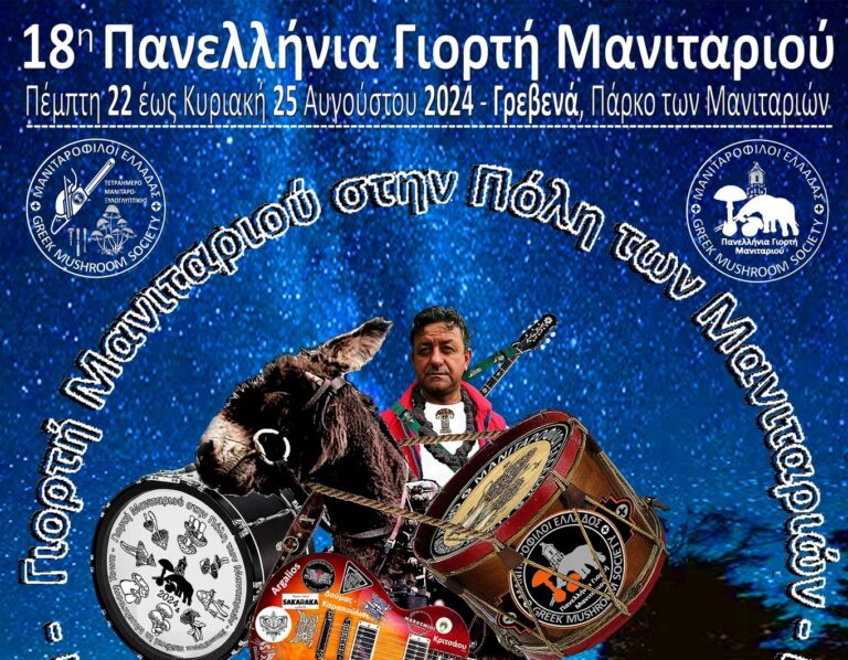 Γρεβενά: Ξεκινά η 18η Πανελλήνια Γιορτή Μανιταριού