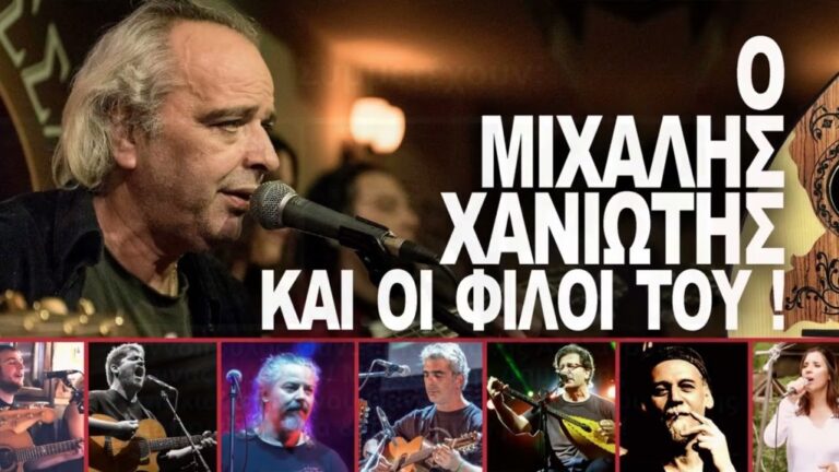 Κοζάνη: Συναυλία για τον μουσικοσυνθέτη Μιχάλη Χανιώτη