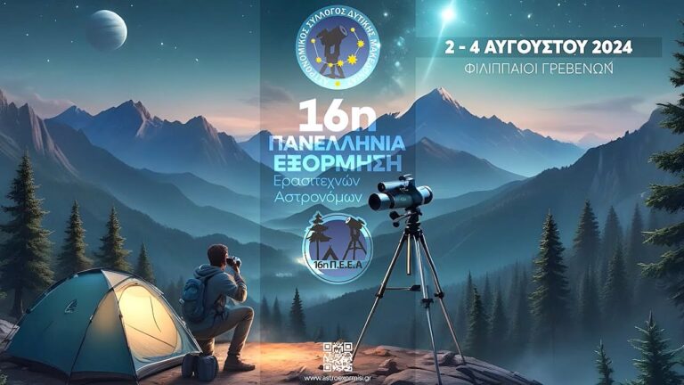 16η Πανελλήνια Εξόρμηση Ερασιτεχνών Αστρονόμων στους Φιλιππαίους Γρεβενών
