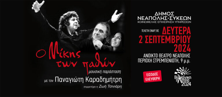 Δήμος Νεάπολης-Συκεών: Με αφιέρωμα στον Μίκη Θεοδωράκη αρχίζουν οι εκδηλώσεις στο πλαίσιο της «Βαλκανικής Πλατείας»