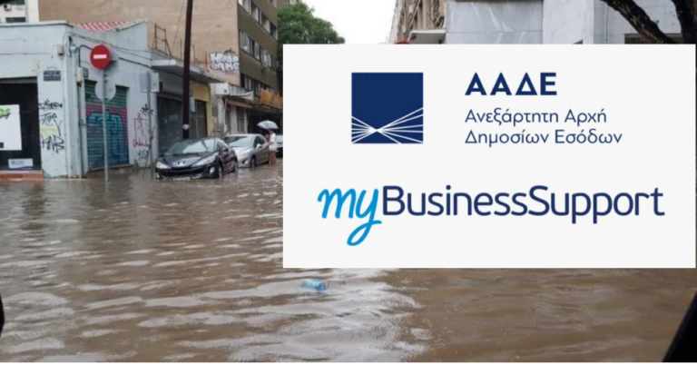Άνοιξε η πλατφόρμα “mybusinessupport” για τις επιχειρήσεις της Θεσσαλίας και του Έβρου