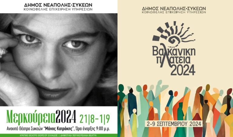 Θεσσαλονίκη: «Μερκούρεια» και «Βαλκανική πλατεία»- δύο θεσμοί του δήμου Νεάπολης-Συκεών