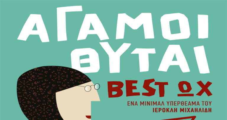 Άγαμοι Θύται «best ωχ» στην Πτολεμαΐδα