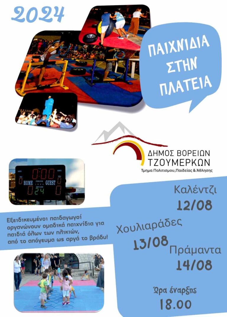 «Παιχνίδια στην πλατεία» στον Δήμο Βορείων Τζουμέρκων