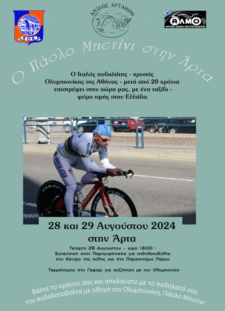 Στην Άρτα ο Πάολο Μπετίνι χρυσός ολυμπιονίκης ποδηλασίας το 2004