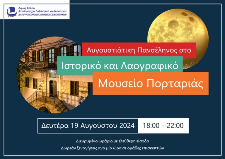 Αυγουστιάτικη πανσέληνος στο Ιστορικό και Λαογραφικό Μουσείο Πορταριάς