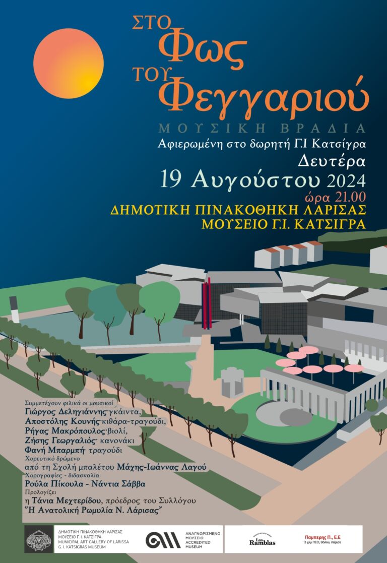 Η Δημοτική Πινακοθήκη Λάρισας γιορτάζει παραδοσιακά το Αυγουστιάτικο φεγγάρι