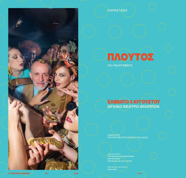 Καβάλα: Ο «Πλούτος» του Αριστοφάνη στο Αρχαίο Θέατρο Φιλίππων