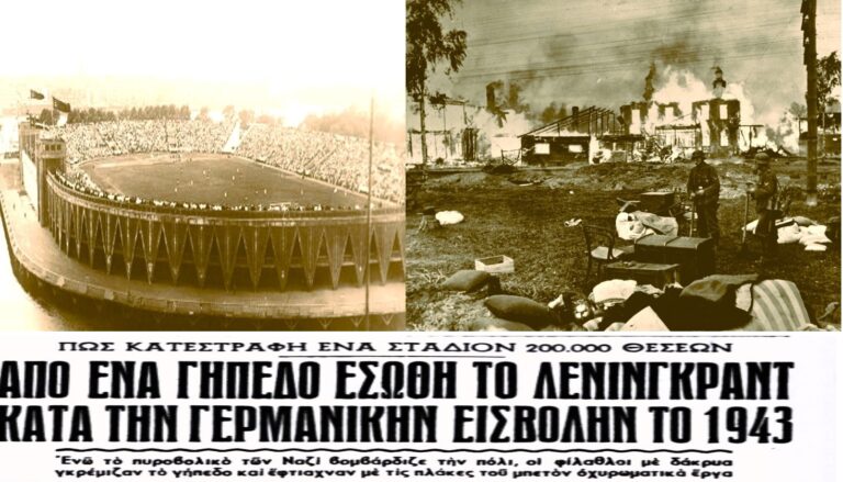 To γήπεδο που «θυσιάστηκε» για να αντιμετωπιστεί η πολιορκία του Λένινγκραντ από τους ναζί