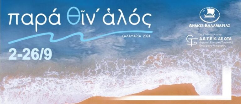 Θεσσαλονίκη: Ξεκινούν οι εκδηλώσεις «Παρά θίν΄αλός»